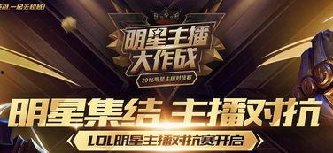 明星主播对抗赛直播,明星主播对抗赛直播精彩回顾