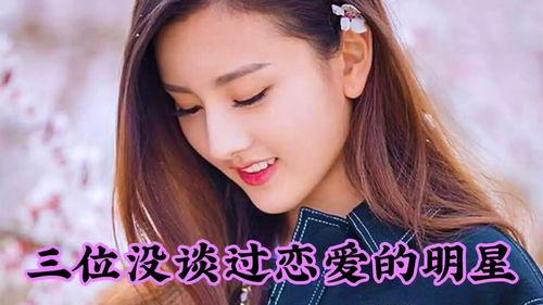 没恋爱的明星,那些未曾涉足恋爱的明星们