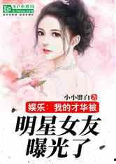 明星给朋友看病小说,明星跨界行医，为友解忧